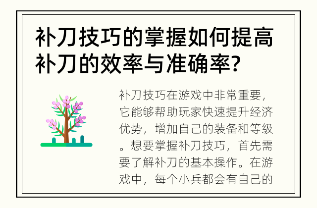 补刀技巧的掌握 如何提高补刀的效率与准确率?
