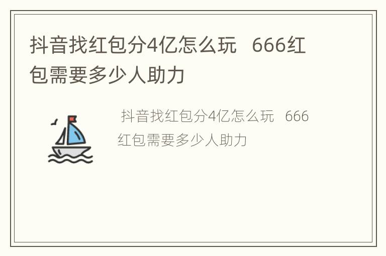 抖音找红包分4亿怎么玩   666红包需要多少人助力