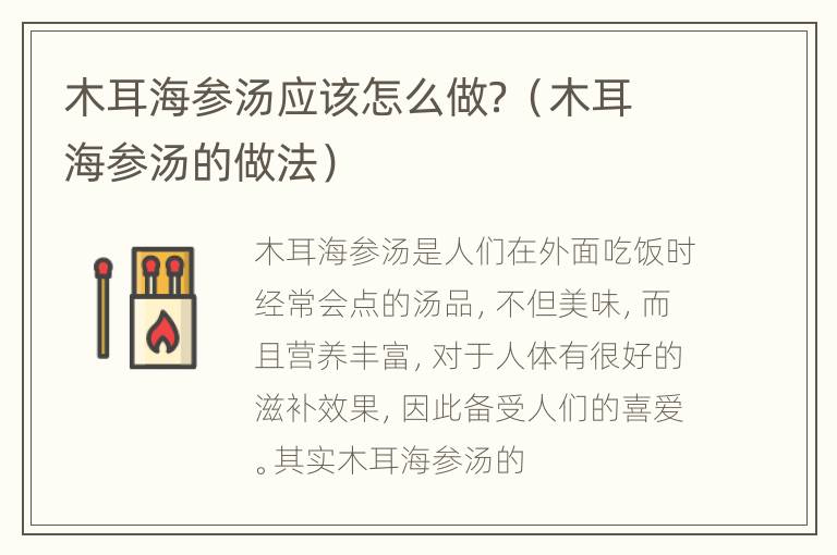 木耳海参汤应该怎么做？（木耳海参汤的做法）