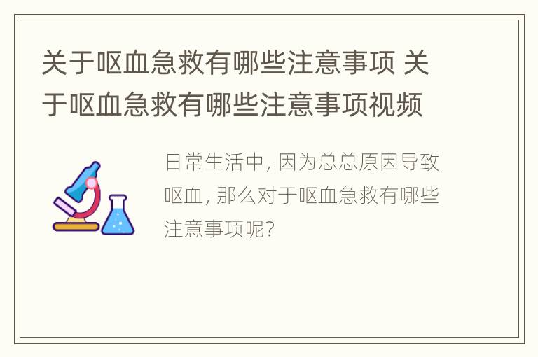 关于呕血急救有哪些注意事项 关于呕血急救有哪些注意事项视频
