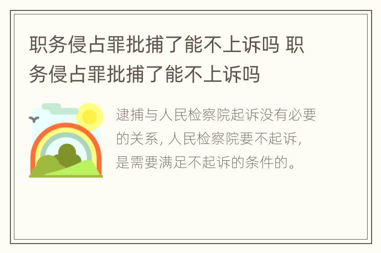 职务侵占罪批捕了能不上诉吗 职务侵占罪批捕了能不上诉吗