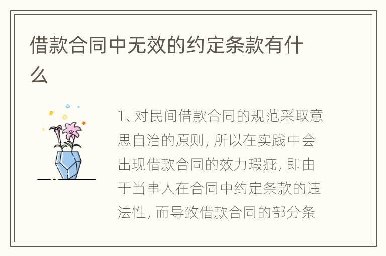 借款合同中无效的约定条款有什么