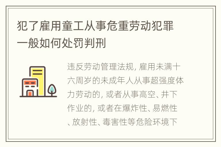 犯了雇用童工从事危重劳动犯罪一般如何处罚判刑