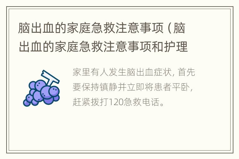脑出血的家庭急救注意事项（脑出血的家庭急救注意事项和护理）