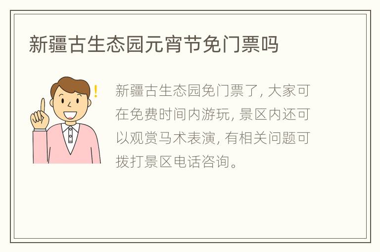 新疆古生态园元宵节免门票吗
