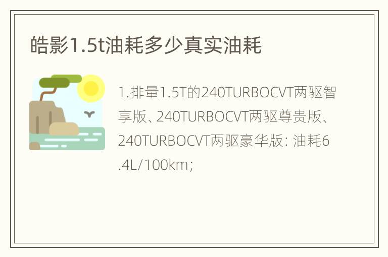 皓影1.5t油耗多少真实油耗