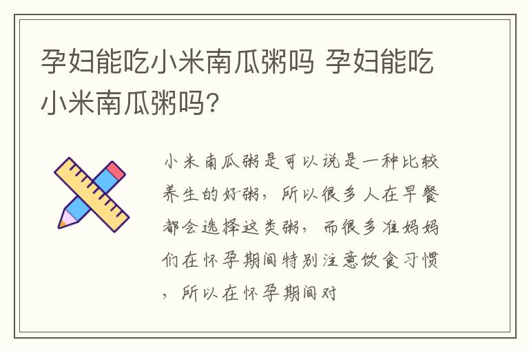 孕妇能吃小米南瓜粥吗 孕妇能吃小米南瓜粥吗?
