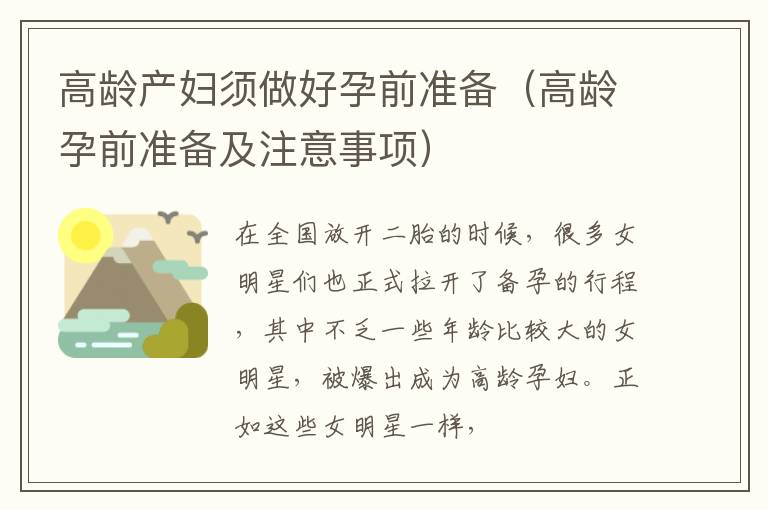高龄产妇须做好孕前准备（高龄孕前准备及注意事项）