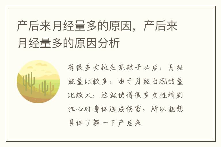 产后来月经量多的原因，产后来月经量多的原因分析