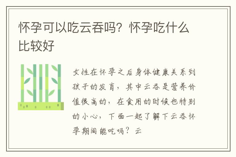 怀孕可以吃云吞吗？怀孕吃什么比较好