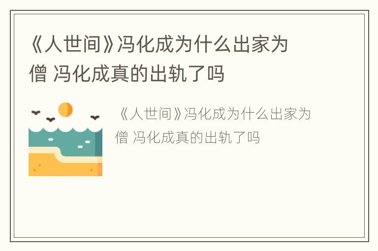 《人世间》冯化成为什么出家为僧 冯化成真的出轨了吗