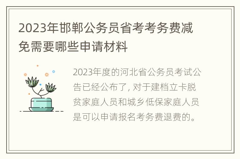 2023年邯郸公务员省考考务费减免需要哪些申请材料
