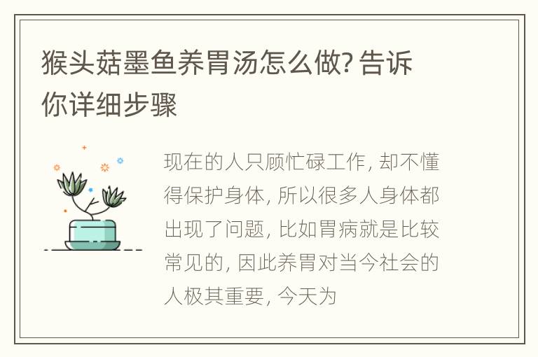 猴头菇墨鱼养胃汤怎么做？告诉你详细步骤