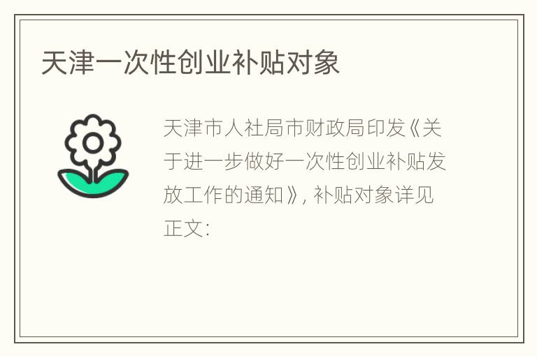 天津一次性创业补贴对象
