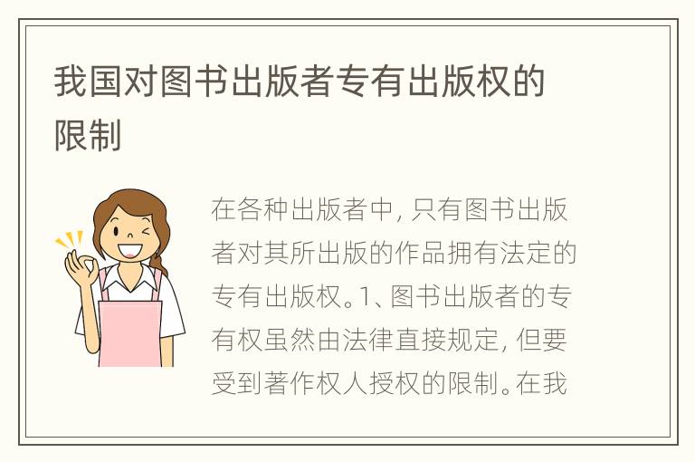我国对图书出版者专有出版权的限制
