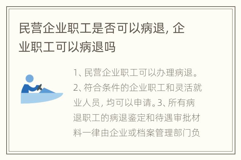 民营企业职工是否可以病退，企业职工可以病退吗