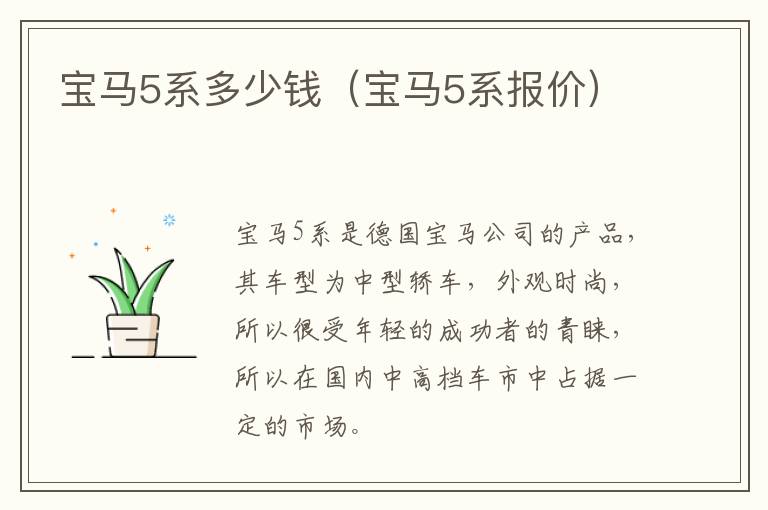 宝马5系多少钱（宝马5系报价）