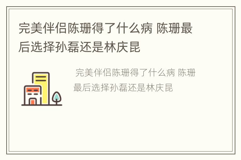 完美伴侣陈珊得了什么病 陈珊最后选择孙磊还是林庆昆