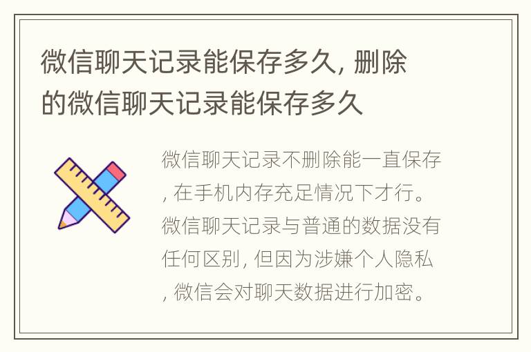 微信聊天记录能保存多久，删除的微信聊天记录能保存多久