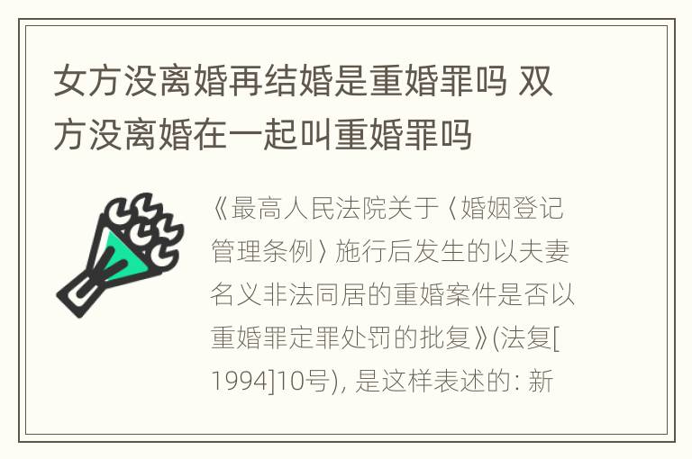 女方没离婚再结婚是重婚罪吗 双方没离婚在一起叫重婚罪吗