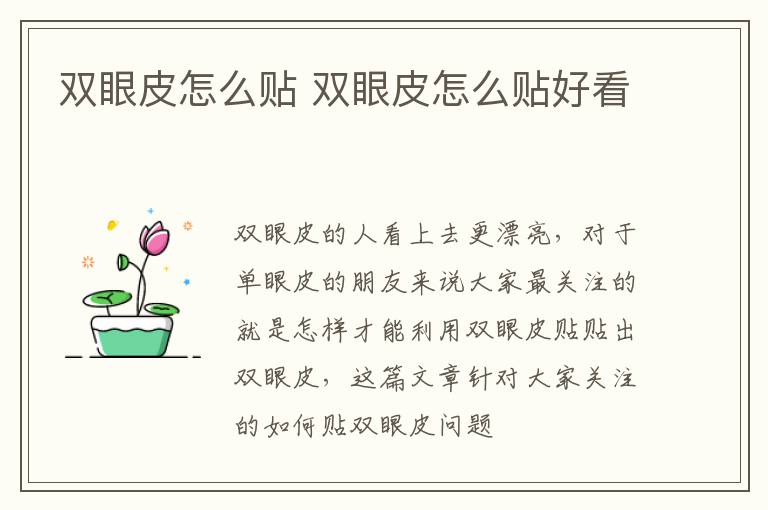 双眼皮怎么贴 双眼皮怎么贴好看