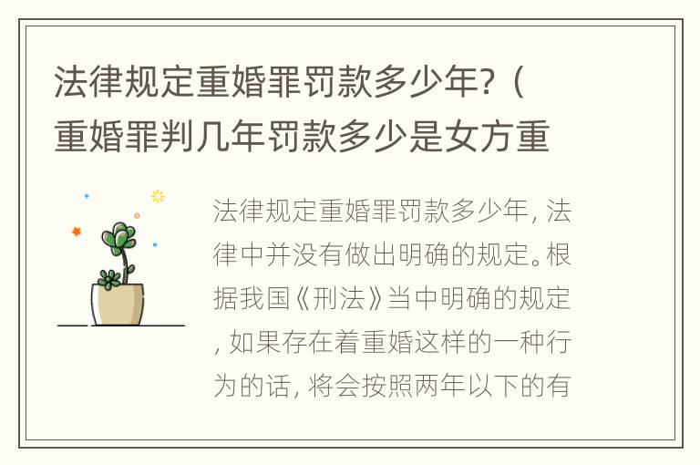 法律规定重婚罪罚款多少年？（重婚罪判几年罚款多少是女方重婚）