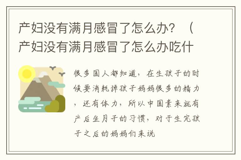 产妇没有满月感冒了怎么办？（产妇没有满月感冒了怎么办吃什么药）