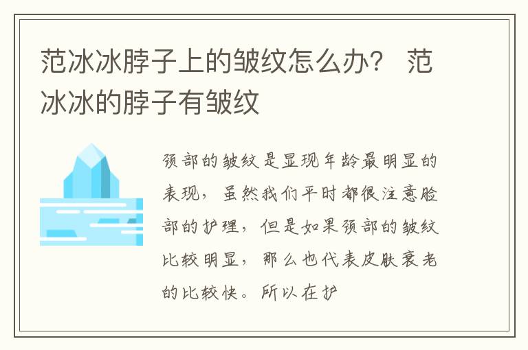 范冰冰脖子上的皱纹怎么办？ 范冰冰的脖子有皱纹