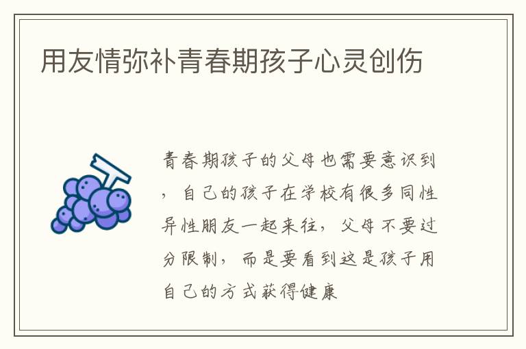 用友情弥补青春期孩子心灵创伤