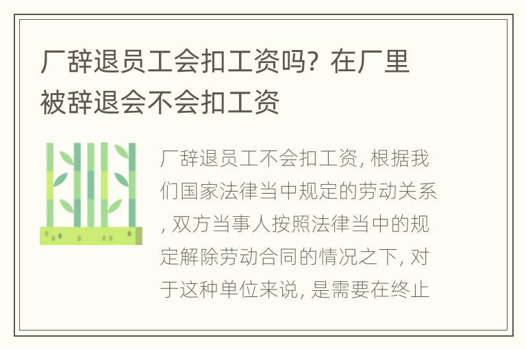 厂辞退员工会扣工资吗？ 在厂里被辞退会不会扣工资