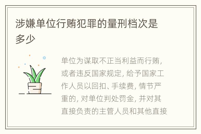 涉嫌单位行贿犯罪的量刑档次是多少