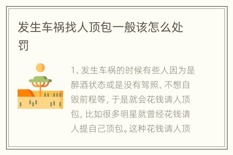 发生车祸找人顶包一般该怎么处罚