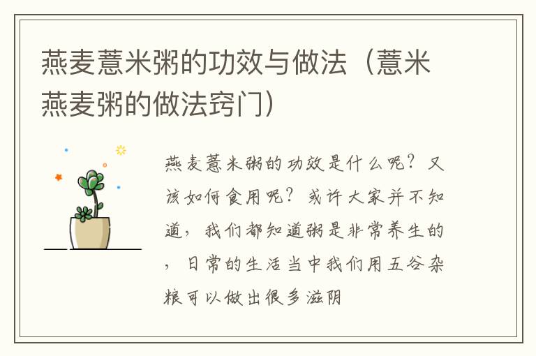 燕麦薏米粥的功效与做法（薏米燕麦粥的做法窍门）