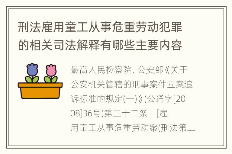 刑法雇用童工从事危重劳动犯罪的相关司法解释有哪些主要内容