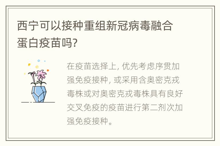 西宁可以接种重组新冠病毒融合蛋白疫苗吗？