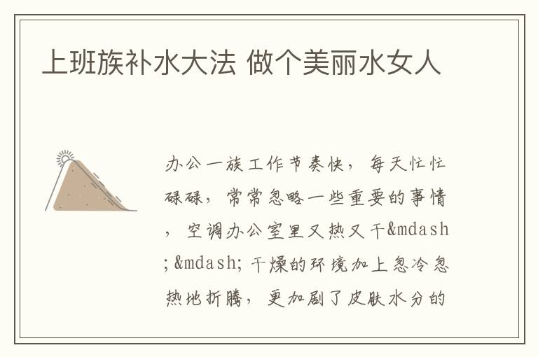 上班族补水大法 做个美丽水女人