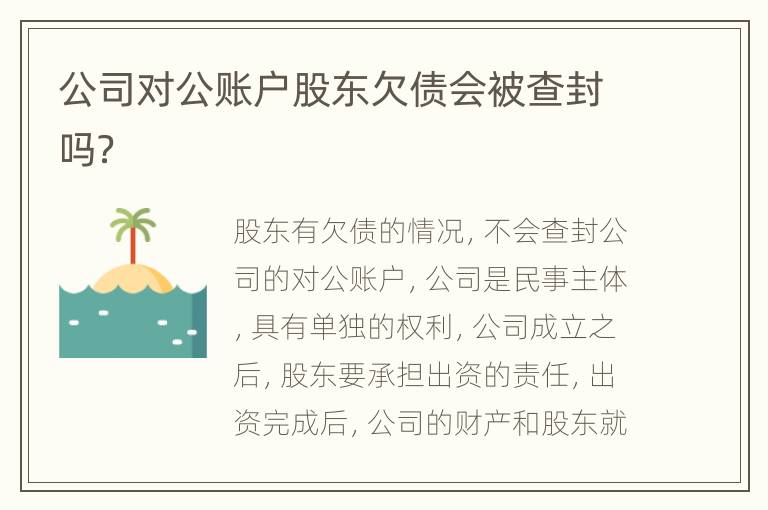公司对公账户股东欠债会被查封吗？