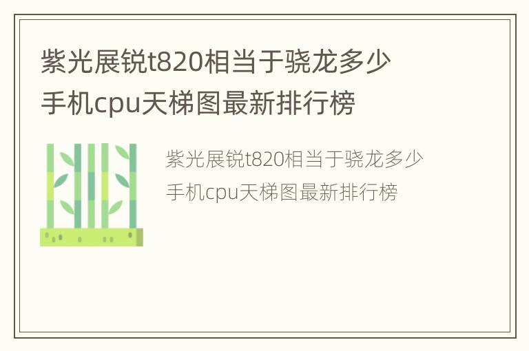 紫光展锐t820相当于骁龙多少  手机cpu天梯图最新排行榜