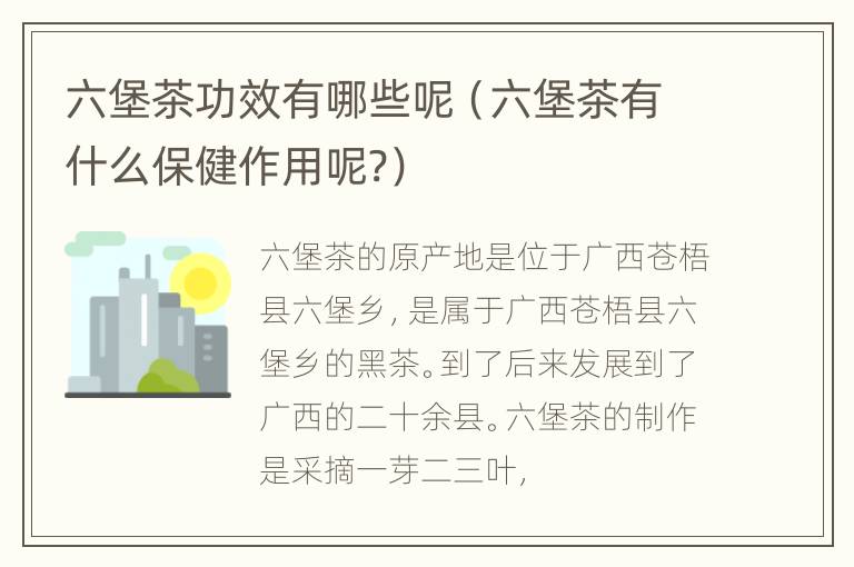 六堡茶功效有哪些呢（六堡茶有什么保健作用呢?）
