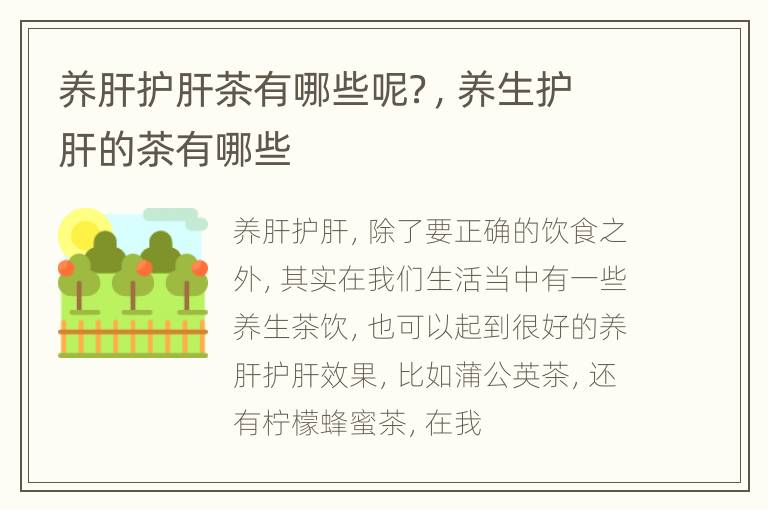 养肝护肝茶有哪些呢？，养生护肝的茶有哪些