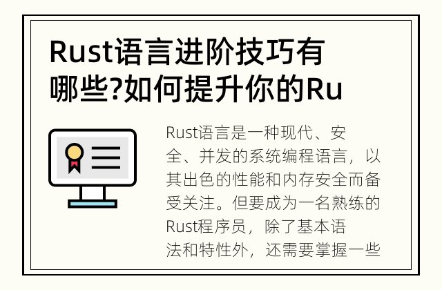 Rust语言进阶技巧有哪些? 如何提升你的Rust编程技能?