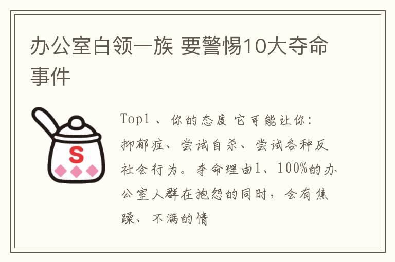 办公室白领一族 要警惕10大夺命事件