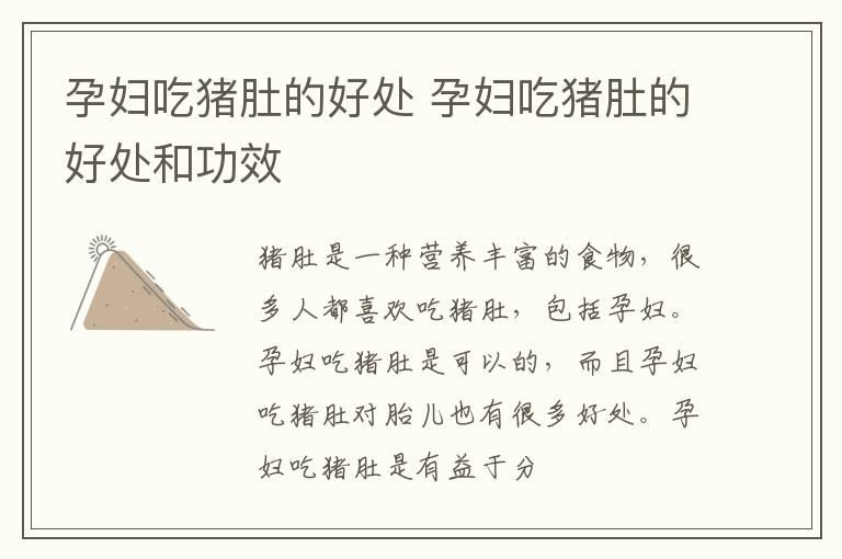 孕妇吃猪肚的好处 孕妇吃猪肚的好处和功效