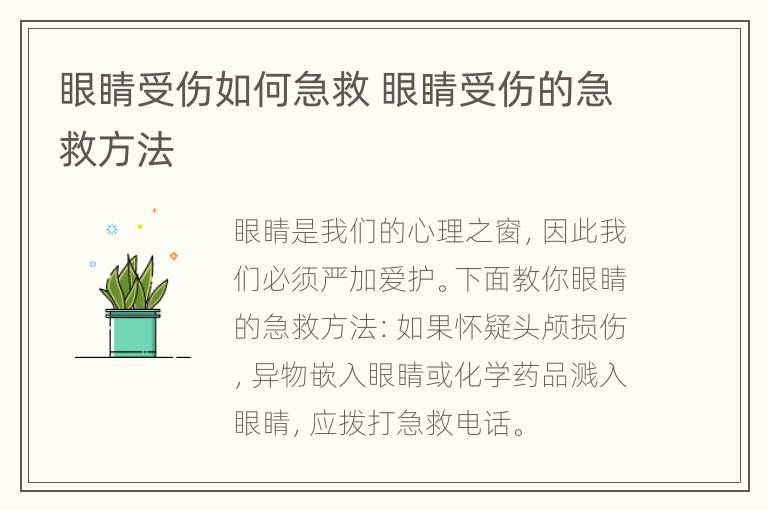 眼睛受伤如何急救 眼睛受伤的急救方法