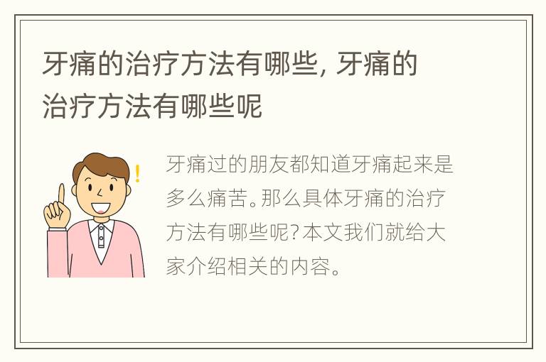 牙痛的治疗方法有哪些，牙痛的治疗方法有哪些呢