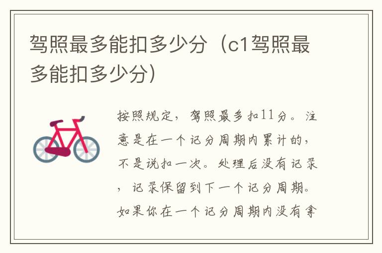 驾照最多能扣多少分（c1驾照最多能扣多少分）