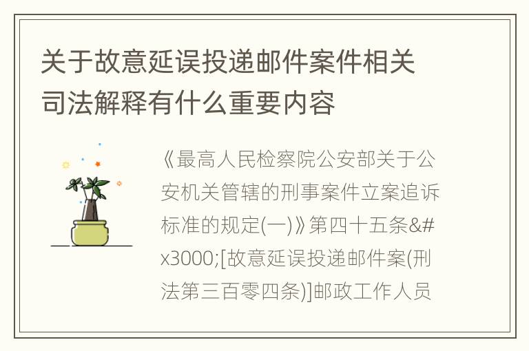 关于故意延误投递邮件案件相关司法解释有什么重要内容