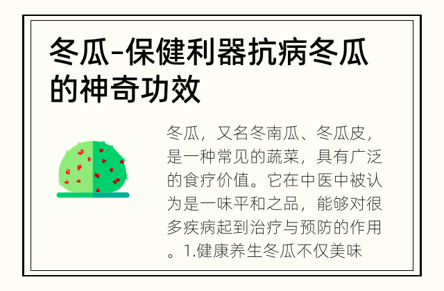 冬瓜 – 保健利器抗病 冬瓜的神奇功效