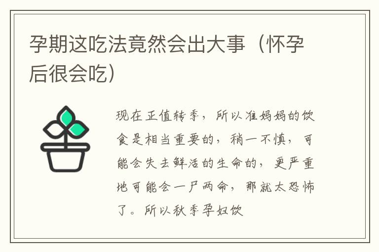 孕期这吃法竟然会出大事（怀孕后很会吃）