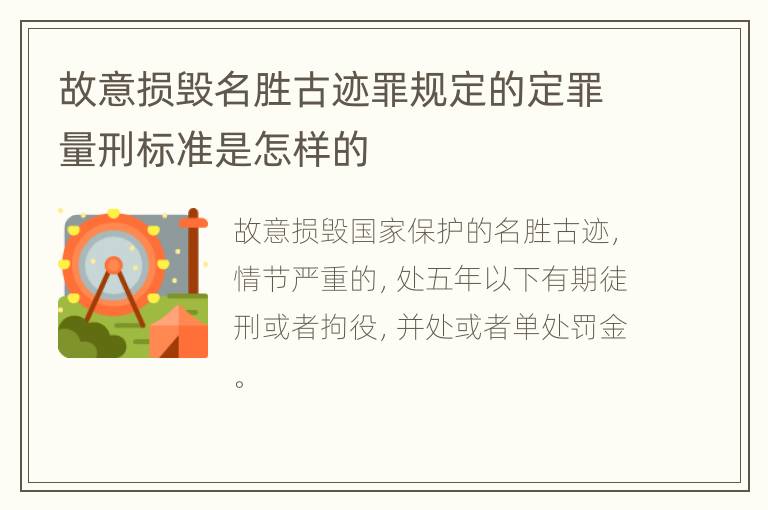 故意损毁名胜古迹罪规定的定罪量刑标准是怎样的